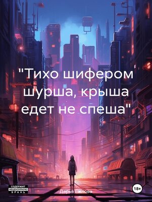 cover image of «Тихо шифером шурша, крыша едет не спеша»